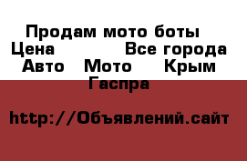 Продам мото боты › Цена ­ 5 000 - Все города Авто » Мото   . Крым,Гаспра